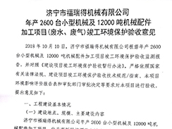 濟(jì)寧市福瑞得機(jī)械有限公司年產(chǎn)2600臺(tái)小型機(jī)械及12000噸機(jī)械配件加工項(xiàng)目（廢氣、廢水）竣